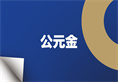 5001拉斯维加斯(中国游)有限公司-BinG百科